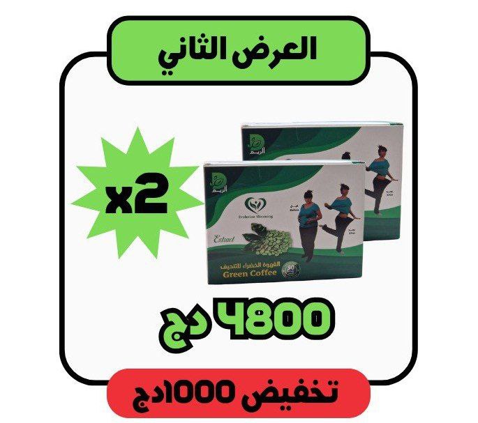 القهوة الخضراء للتنحيف