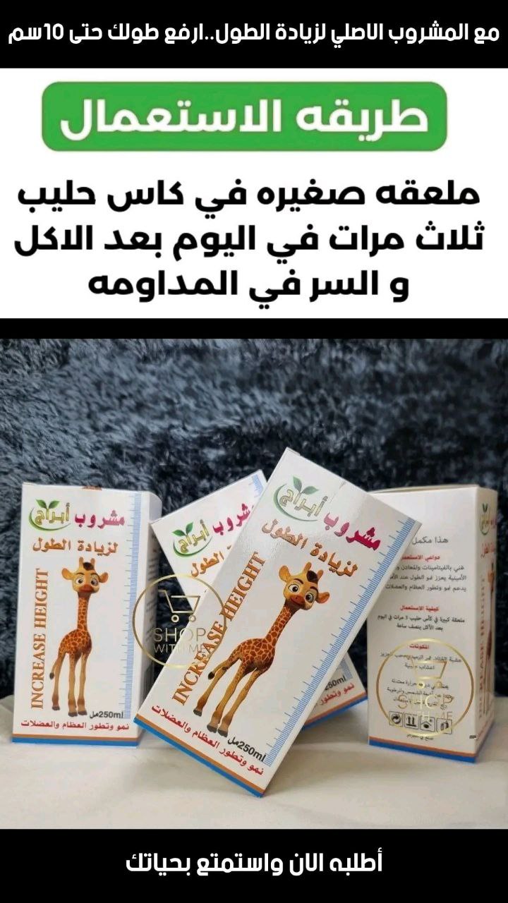 مشروب زيادة الطول الاصلي